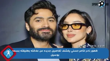 ظهور نادر لتامر حسني يكشف تفاصيل جديدة عن علاقته بطليقته بسمة بوسيل